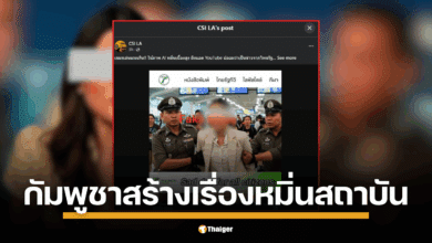 CSI LA แฉขบวนการใช้ภาพ AI ปลอมเป็นข่าวไทยรัฐ พร้อม ยิงแอด YouTube หมิ่นเบื้องสูง ชาวเน็ตเรียกร้องกระทรวงดิจิทัลฯ ตรวจสอบ