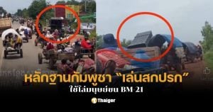 กัมพูชา แอบขน bm 21 ผู้อพยพ