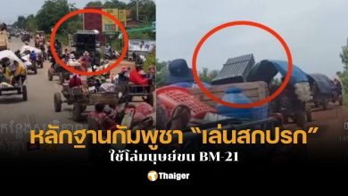 กัมพูชา แอบขน bm 21 ผู้อพยพ