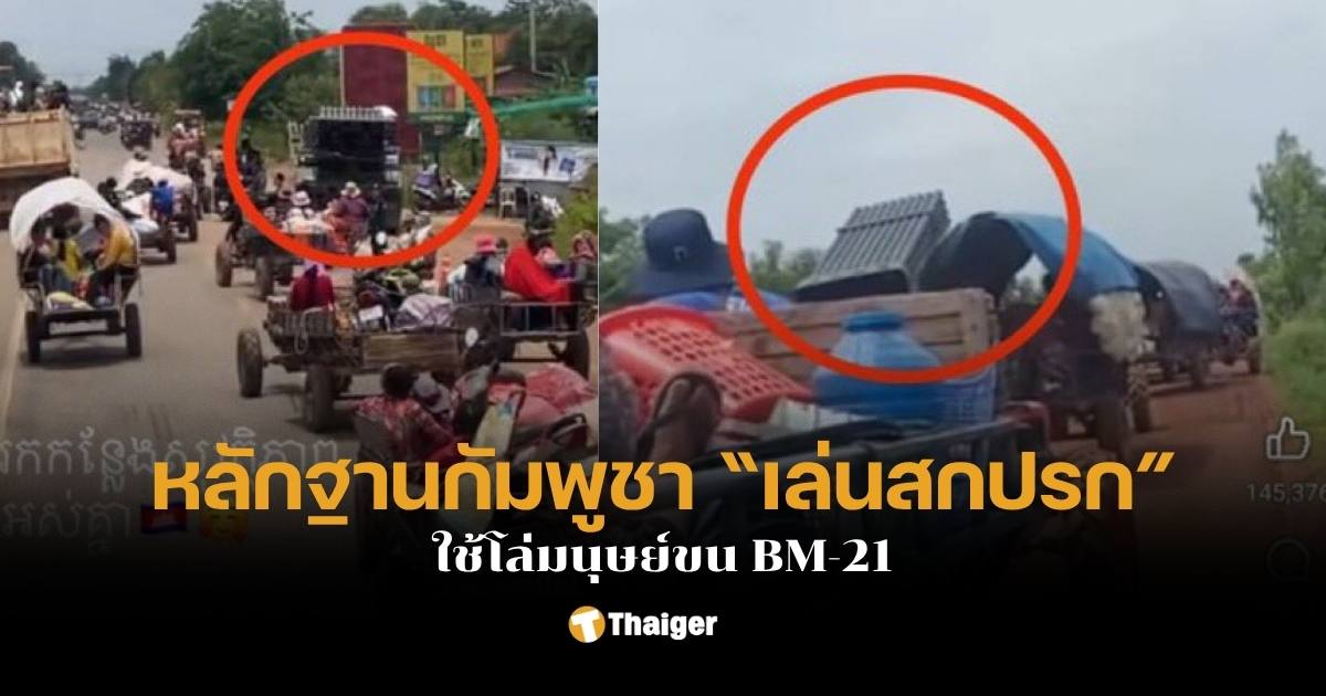 กัมพูชา แอบขน bm 21 ผู้อพยพ