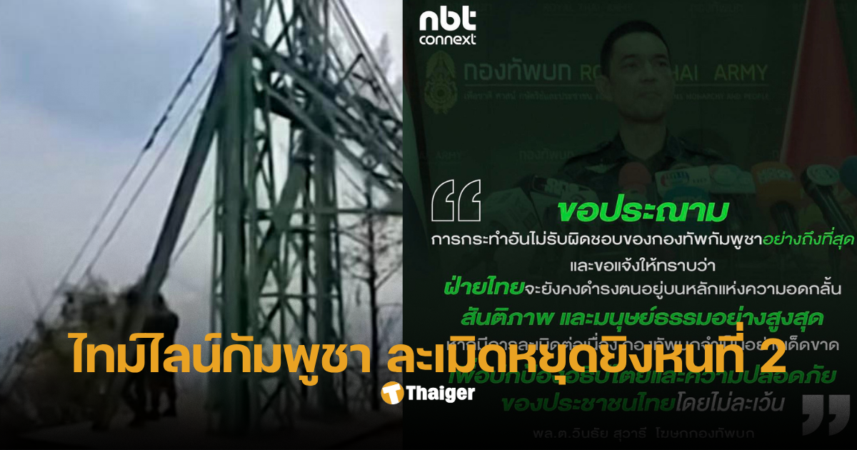กัมพูชาไม่หยุดยิง