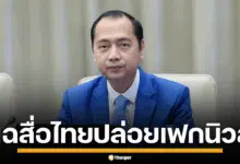 นายเนธ พักตรา รัฐมนตรีว่าการกระทรวงสารสนเทศของกัมพูชา