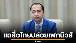 นายเนธ พักตรา รัฐมนตรีว่าการกระทรวงสารสนเทศของกัมพูชา
