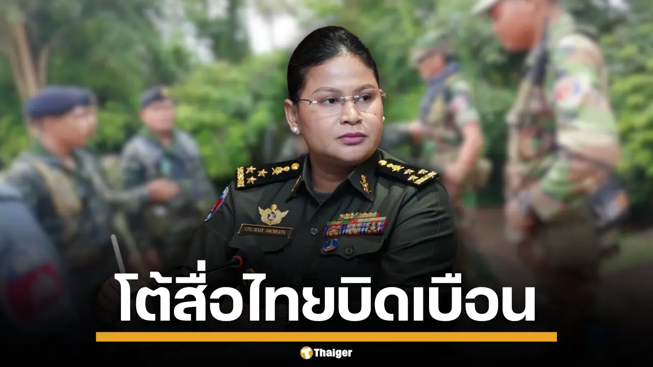 โฆษกกระทรวงกลาโหมกัมพูชา แถลงโต้ ไทยละเมิดข้อตกลง