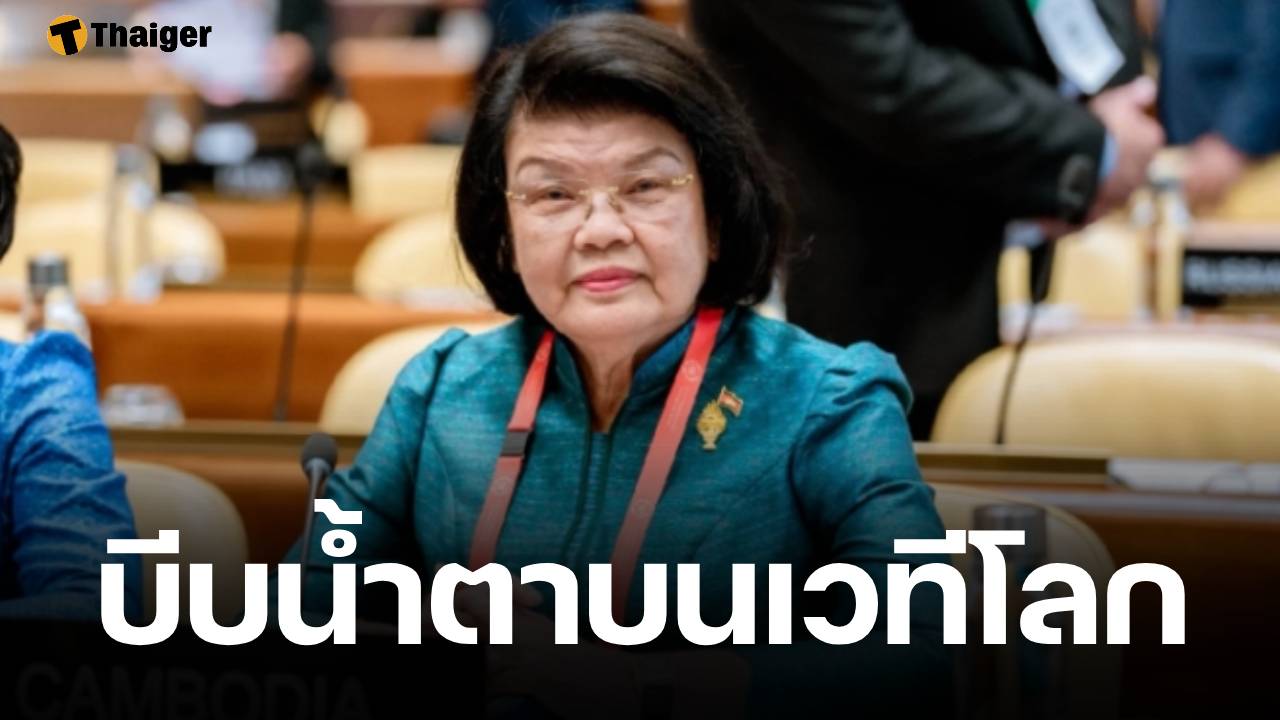 ประธานสภากัมพูชา หลั่งน้ำตากลางเวที IPU กล่าวหากองทัพไทยใช้อาวุธรุนแรง เรียกร้องหยุดบุกรุก-โจมตีกัมพูชา