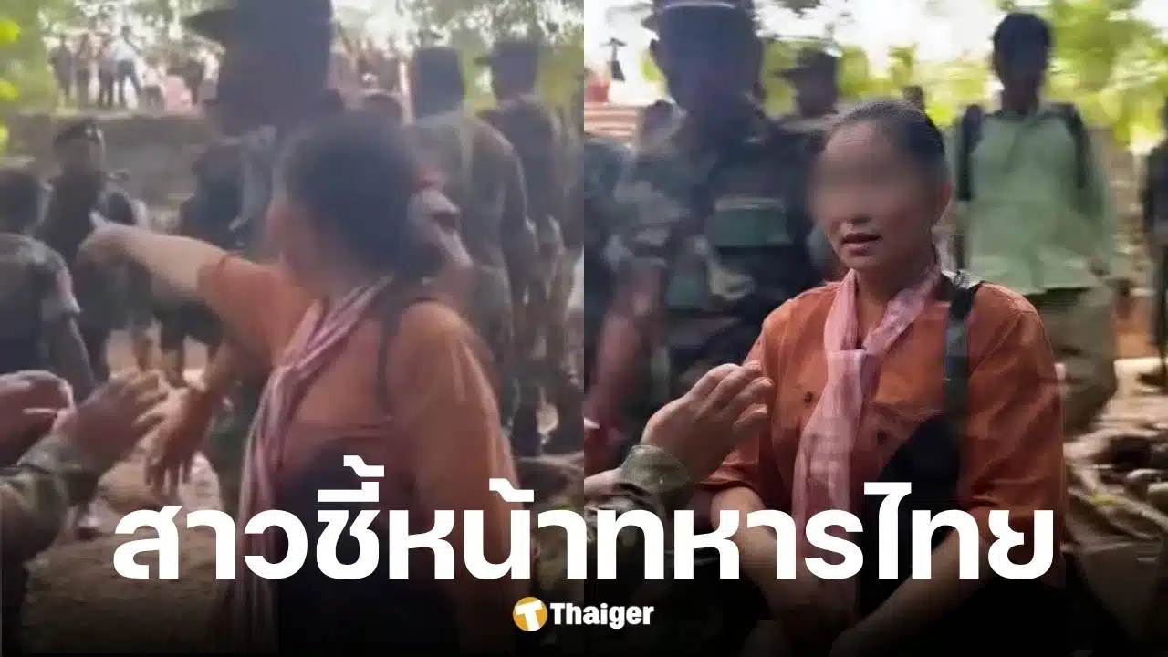 เปิดหน้าสาวกัมพูชาชี้หน้าทหารไทย อ้างล้ำเขตแดน