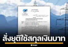กัมพูชา เลิกซื้อไฟไทย