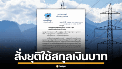 กัมพูชา เลิกซื้อไฟไทย