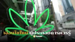 กฎหมายกัญชาล่าสุด