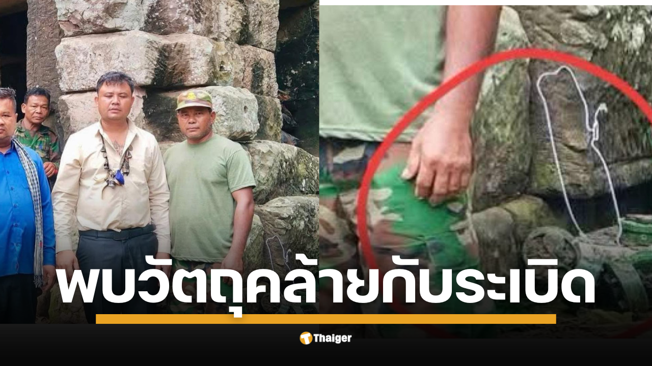 เพจดัง "ท่านเปา" ตั้งข้อสังเกตภาพจากสื่อเขมร พบวัตถุคล้ายกับระเบิดที่ทหารไทยเพิ่งเหยียบ "วาสนา นาน่วม" ชี้ทหารไทยเสียเปรียบชัยภูมิ-ถูกล้อมด้วยกับระเบิด เป็นเหตุให้สูญเสียกำลังพล