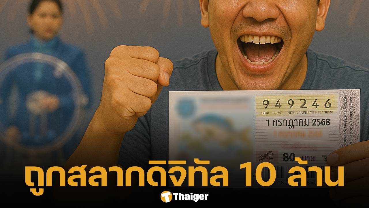 ฉลองเศรษฐีใหม่ ถูกรางวัลที่ 1 สลากดิจิทัล รวม 27 ใบ 162 ล้านบาท งวด 1 ก.ค. 68