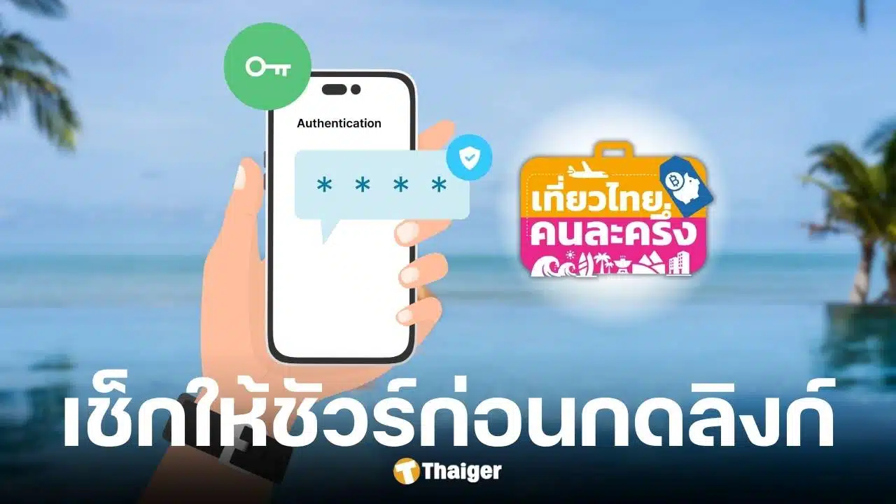 ตำรวจเตือนมิจฉาชีพแฝงตัวกับโครงการเที่ยวคนละครึ่งส่ง OTP มาพร้อม SMS