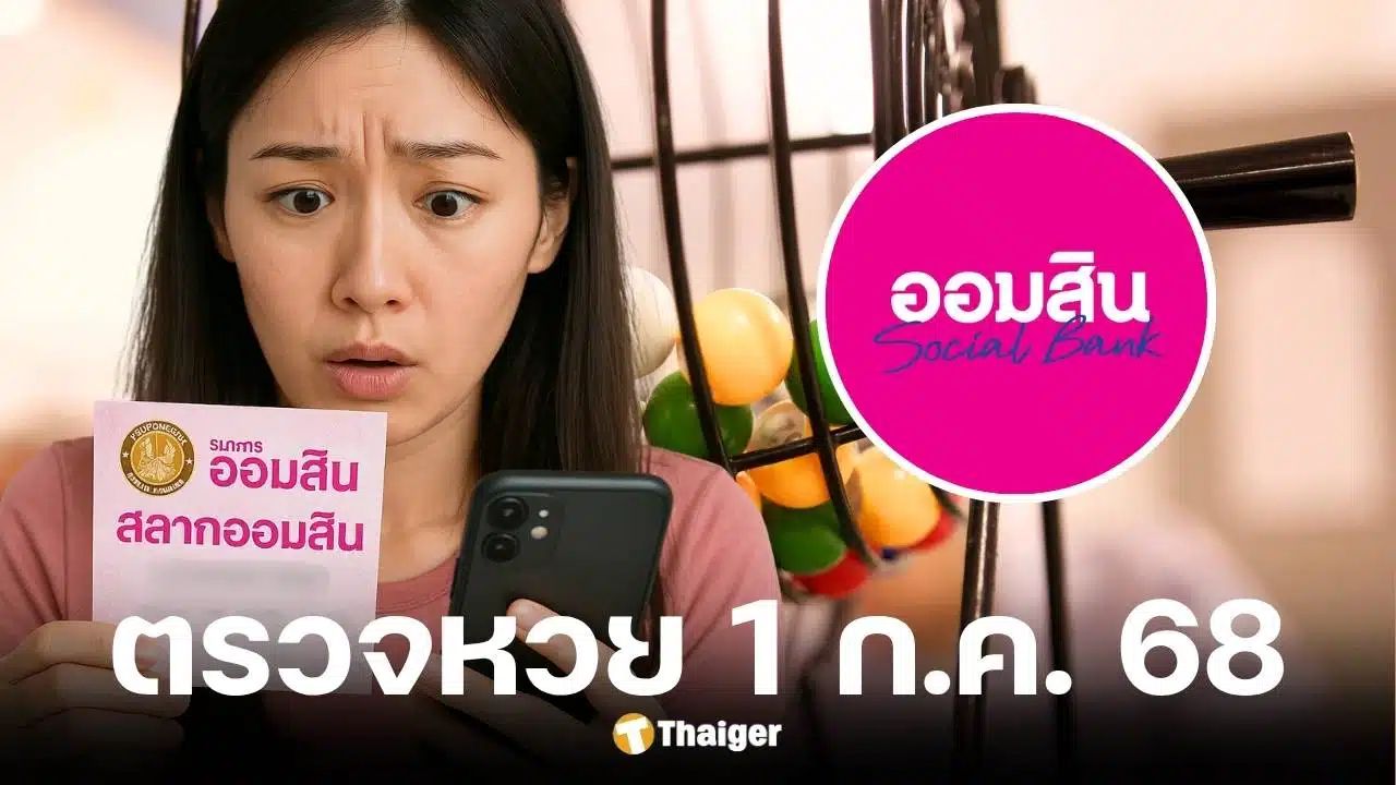 ตรวจหวยสลากออมสิน 1 กรกฎาคม 2568