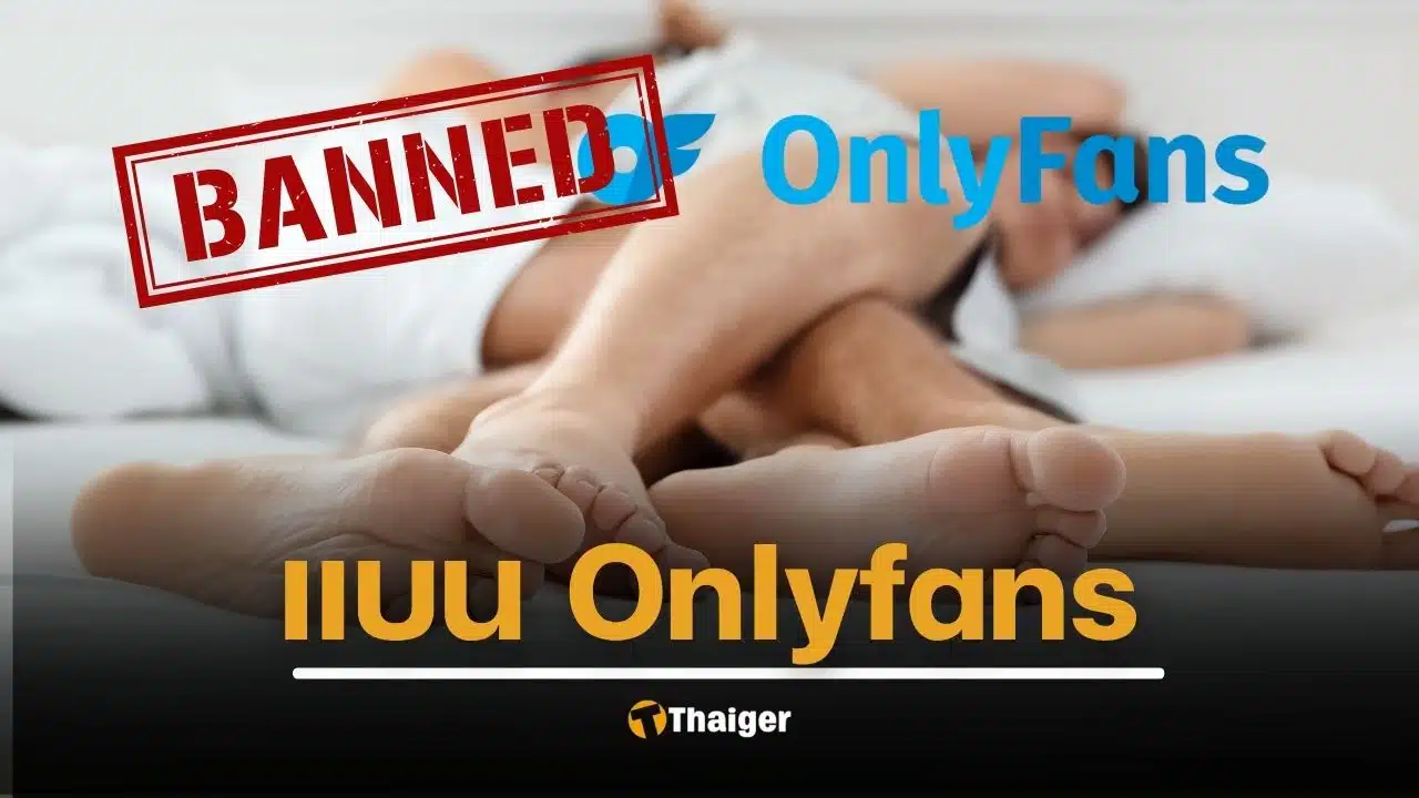 จีนสั่งแบน OnlyFans เด็ดขาด ตราหน้า "ขยะเสื่อมทรามจากตะวันตก"