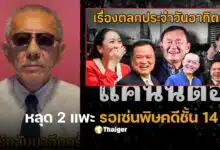ชูวิทย์ คดีชั้น 14 รอด