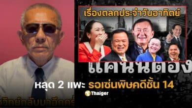 ชูวิทย์ คดีชั้น 14 รอด