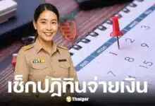 กรมบัญชีกลางเปิดปฏิทินจ่ายเงินเดือนข้าราชการ ก.ค. 68