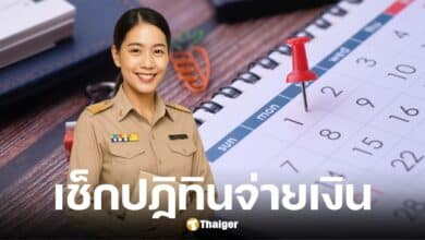 กรมบัญชีกลางเปิดปฏิทินจ่ายเงินเดือนข้าราชการ ก.ค. 68