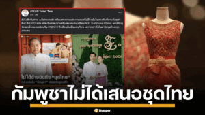 กระทรวงวัฒนธรรม ชี้แจงดราม่าร้อน ปกป้องประเทศเพื่อนบ้าน ยืนยัน กัมพูชาไม่ได้เสนอ ชุดไทย เป็นส่วนหนึ่งของประเพณีแต่งงานเพื่อขึ้นทะเบียนกับยูเนสโกตามที่เป็นข่าว