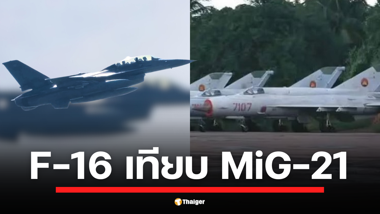 เจาะลึกศักยภาพทางอากาศ เทียบ เครื่องบินรบ F-16 ของไทยเหนือชั้นกว่า MiG-21 กัมพูชาอย่างสิ้นเชิง ด้วยเรดาร์ทันสมัย ขีปนาวุธพิสัยไกล ขณะกัมพูชาไร้เครื่องบินขับไล่ประจำการ