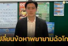 กองปราบฯ เปลี่ยนข้อหา ฟิล์ม รัฐภูมิ เป็นพยายามฉ้อโกง ปมคลิปเสียงเรียกเงิน บอสพอล