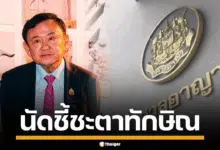ภาพนายทักษิณ ชินวัตร กับศาลอาญา รัชดา