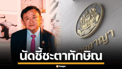 ภาพนายทักษิณ ชินวัตร กับศาลอาญา รัชดา