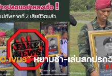 ข่าวแม่ทัพภาค 2 โดนกระสุนปืนใหญ่ ไอโอกัมพูชา