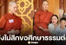 ดีเจต้นหอม แจ้งข่าว สามเณรีเจนี่ ยังไม่มีกำหนดสึก เผย เตรียมย้ายไปอยู่วัดที่ต่างจังหวัด เพื่อศึกษาธรรมต่อ