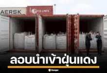 ปลอมหนังสือราชการ ลักลอบนำเข้าฝุ่นแดง จาก โมร็อกโก
