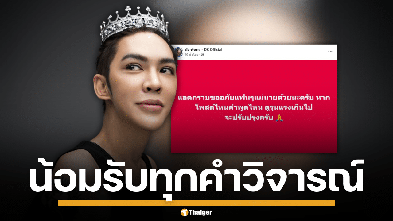 ภาพ ดัง พันกร บุณยจินดา ศิลปินชื่อดัง กำลังโพสต์ข้อความบนเฟซบุ๊กส่วนตัว