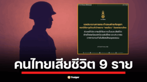 กองทัพบกแถลงการณ์ด่วน ยืนยันยอดผู้เสียชีวิตพลเรือนไทยจากเหตุปะทะชายแดนพุ่ง 9 ศพ พร้อมประณามกัมพูชาที่ใช้อาวุธโจมตีเป้าหมายพลเรือนอย่างไร้มนุษยธรรม