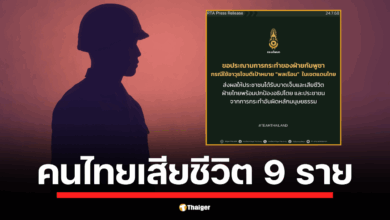 กองทัพบกแถลงการณ์ด่วน ยืนยันยอดผู้เสียชีวิตพลเรือนไทยจากเหตุปะทะชายแดนพุ่ง 9 ศพ พร้อมประณามกัมพูชาที่ใช้อาวุธโจมตีเป้าหมายพลเรือนอย่างไร้มนุษยธรรม