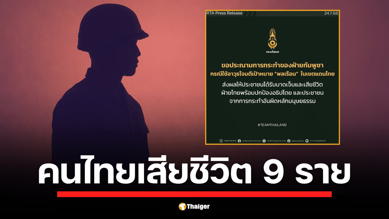กองทัพบกแถลงการณ์ด่วน ยืนยันยอดผู้เสียชีวิตพลเรือนไทยจากเหตุปะทะชายแดนพุ่ง 9 ศพ พร้อมประณามกัมพูชาที่ใช้อาวุธโจมตีเป้าหมายพลเรือนอย่างไร้มนุษยธรรม