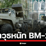 รู้จัก BM-21 ที่กัมพูชาใช้ อาวุธรุ่นเดียวกับที่ยูเครนใช้ รัศมีทำลายล้างครอบคลุมทั้งหมู่บ้าน เคยมีประวัติใช้ยิงใส่ไทยแล้วเมื่อปี 2011 ที่เหตุพิพาทปราสาทพระวิหาร