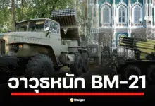 รู้จัก BM-21 ที่กัมพูชาใช้ อาวุธรุ่นเดียวกับที่ยูเครนใช้ รัศมีทำลายล้างครอบคลุมทั้งหมู่บ้าน เคยมีประวัติใช้ยิงใส่ไทยแล้วเมื่อปี 2011 ที่เหตุพิพาทปราสาทพระวิหาร