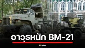 รู้จัก BM-21 ที่กัมพูชาใช้ อาวุธรุ่นเดียวกับที่ยูเครนใช้ รัศมีทำลายล้างครอบคลุมทั้งหมู่บ้าน เคยมีประวัติใช้ยิงใส่ไทยแล้วเมื่อปี 2011 ที่เหตุพิพาทปราสาทพระวิหาร