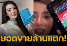 ดิว อริสรา ซึ้งน้ำใจ หลายคนให้โอกาส แห่อุดหนุนสินค้า ทำยอดขายทะลุ 1 ล้าน