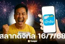 ผลสลากดิจิทัล งวด 16 7 68
