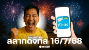 ผลสลากดิจิทัล งวด 16 7 68