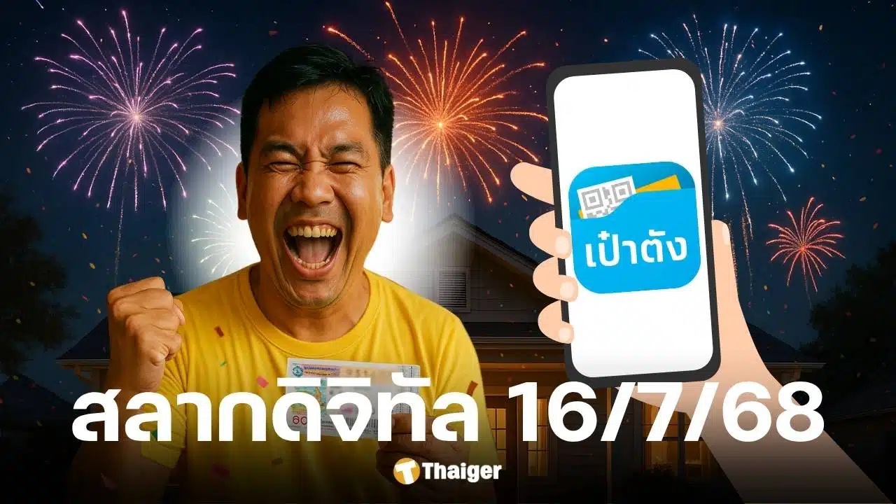 ผลสลากดิจิทัล งวด 16 7 68