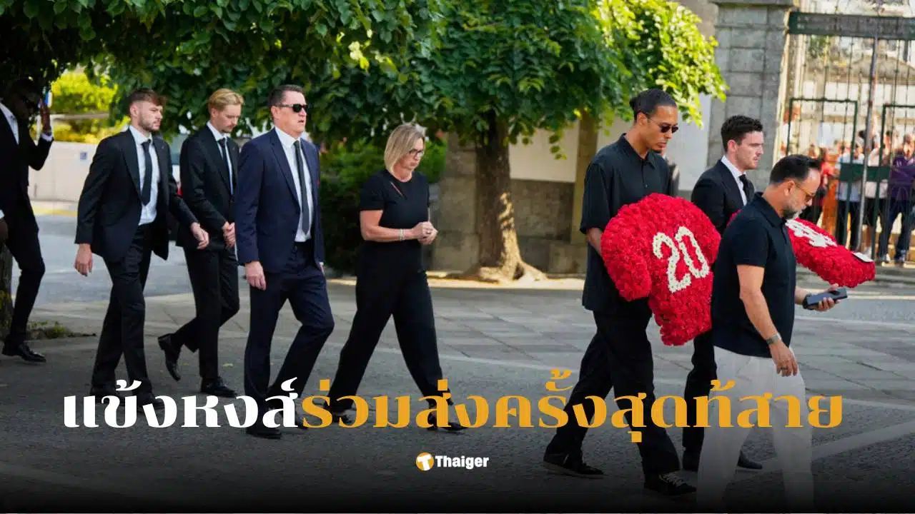 นักเตะลิเวอร์พูล พิธีศพโชต้า