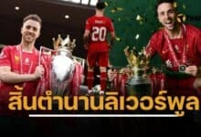 ประวัติ ดิโอโก้ โชต้า อาลัย นักเตะลิเวอร์พูล เสียกะทันหัน จากรถชน วัยเพียง 28 ปี