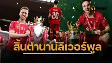 ประวัติ ดิโอโก้ โชต้า อาลัย นักเตะลิเวอร์พูล เสียกะทันหัน จากรถชน วัยเพียง 28 ปี