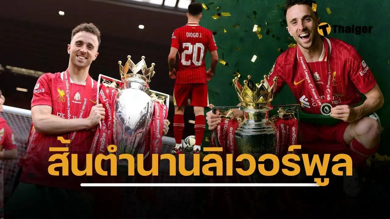 ประวัติ ดิโอโก้ โชต้า อาลัย นักเตะลิเวอร์พูล เสียกะทันหัน จากรถชน วัยเพียง 28 ปี