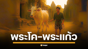 ตำนานพระโค-พระแก้ว อาวุธวัฒนธรรมเขมรที่ใช้ปลุกกระแสเกลียดไทย ชี้  รัฐกัมพูชาใช้ปลูกฝังเยาวชนให้มองเพื่อนบ้านเป็น ‘ผู้รุกราน’ ตั้งแต่ยุคเขมรแดงจนถึงปัจจุบัน