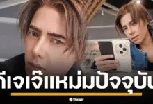 ฮือฮา! การกลับมาของ "ดีเจเจ๊แหม่ม" โฉมใหม่หล่อเท่สไตล์บอยแบนด์ จนจำแทบไม่ได้ หลังผ่านการทำศัลยกรรมมาหลายครั้ง