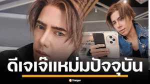 ฮือฮา! การกลับมาของ "ดีเจเจ๊แหม่ม" โฉมใหม่หล่อเท่สไตล์บอยแบนด์ จนจำแทบไม่ได้ หลังผ่านการทำศัลยกรรมมาหลายครั้ง