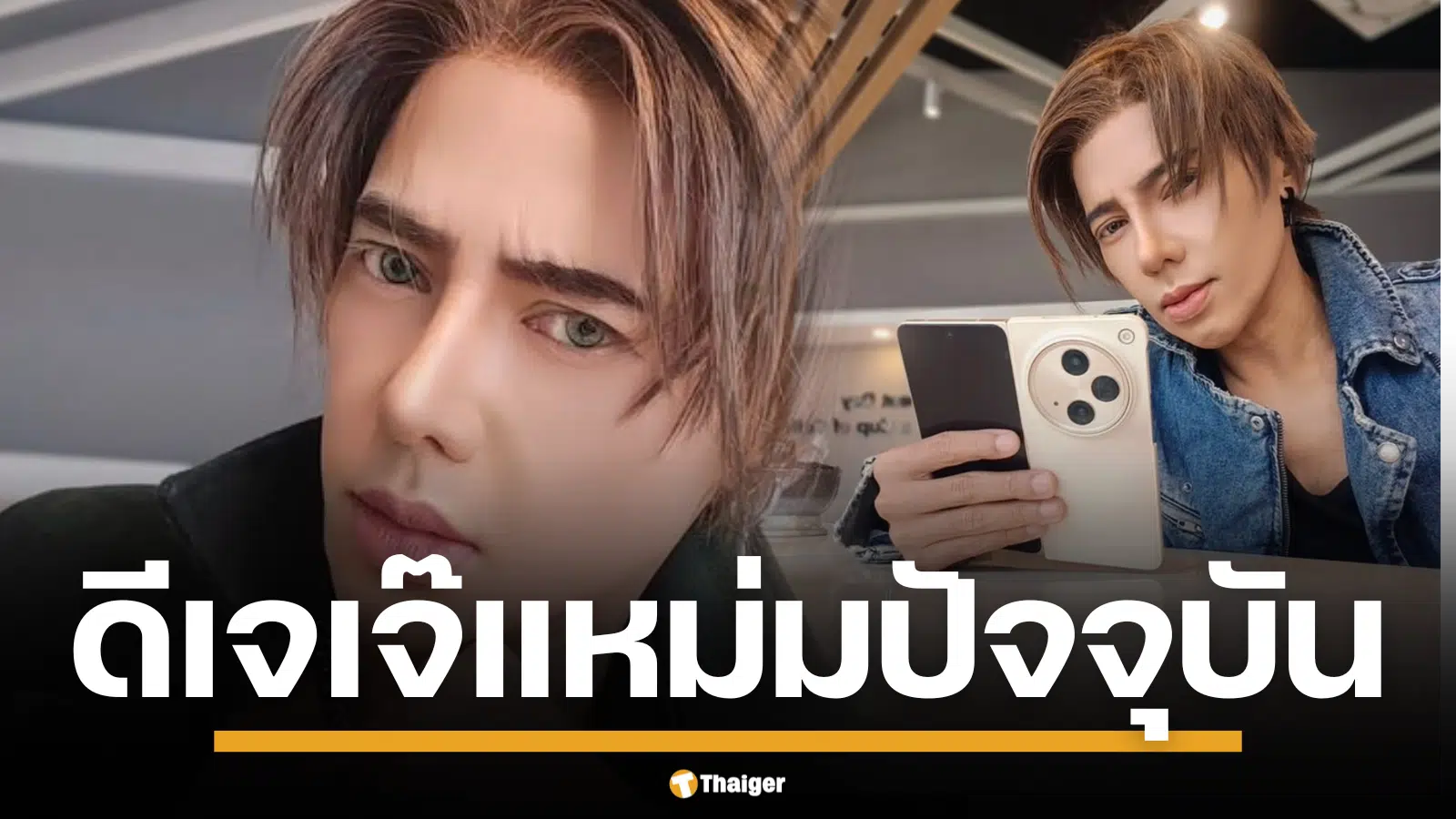 ฮือฮา! การกลับมาของ "ดีเจเจ๊แหม่ม" โฉมใหม่หล่อเท่สไตล์บอยแบนด์ จนจำแทบไม่ได้ หลังผ่านการทำศัลยกรรมมาหลายครั้ง
