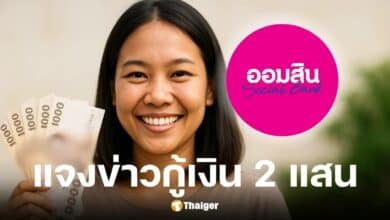 ศูนย์ต่อต้านข่าวปลอม เตือนอย่าหลงเชื่อสินเชื่อออมสิน 2 แสน ผ่อนเดือนละ 4 พัน